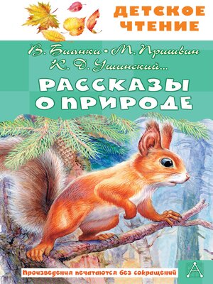 cover image of Рассказы о природе